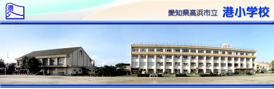 愛知県高浜市立 港小学校 公式ホームページ
