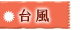 �ً}���̑Ώ����@�y�䕗�z